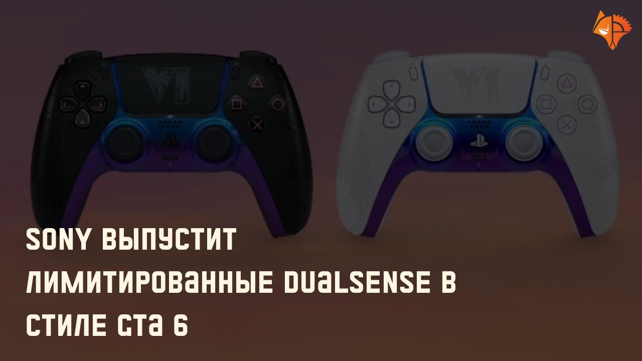 Sony выпустит лимитированные DualSense в стиле GTA 6: Фото