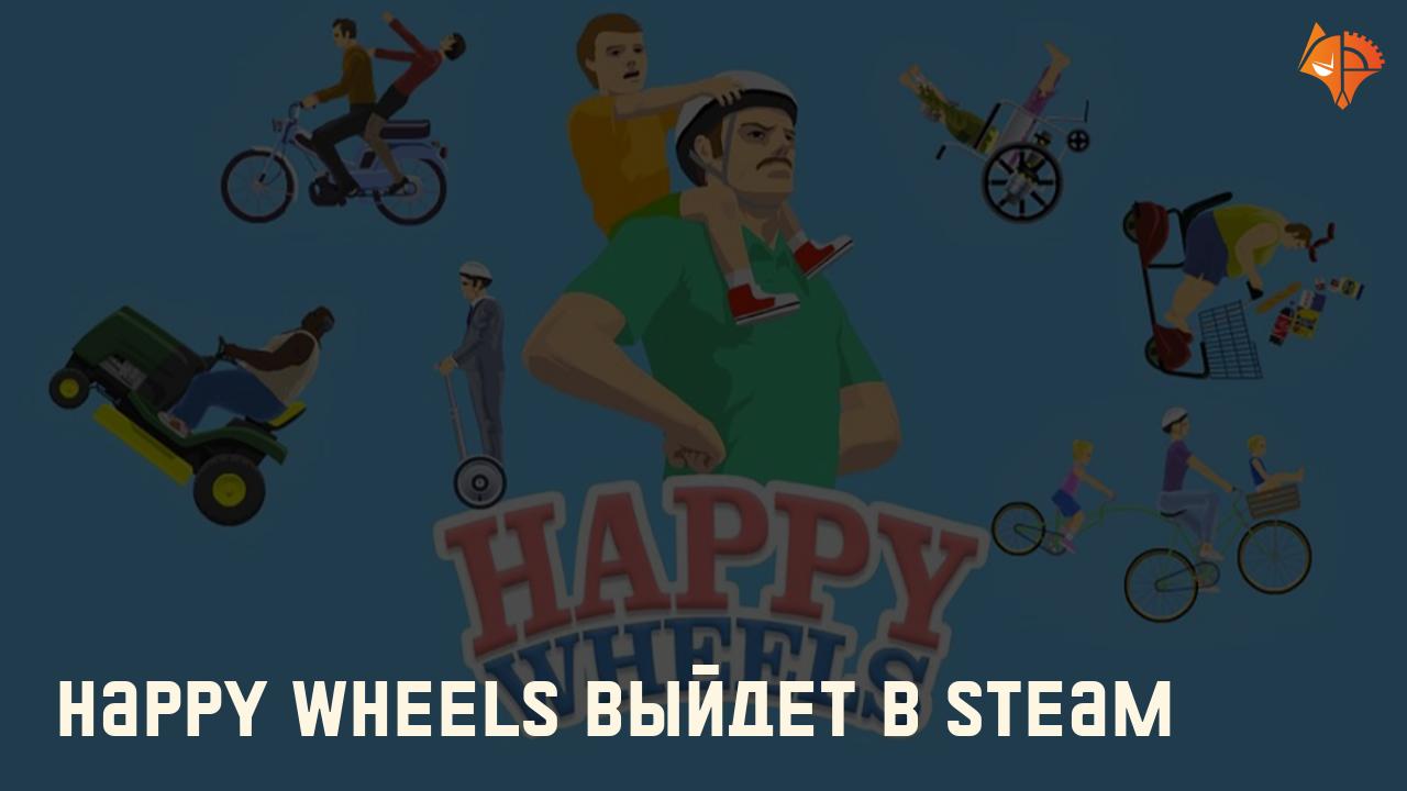 Happy Wheels выйдет в Steam: Фото