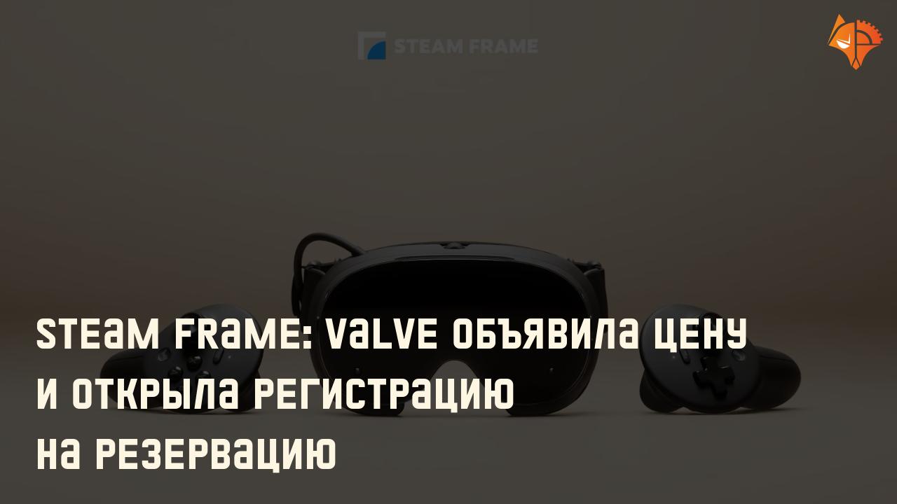 Steam Frame: Valve объявила цену и открыла регистрацию на резервацию: Фото