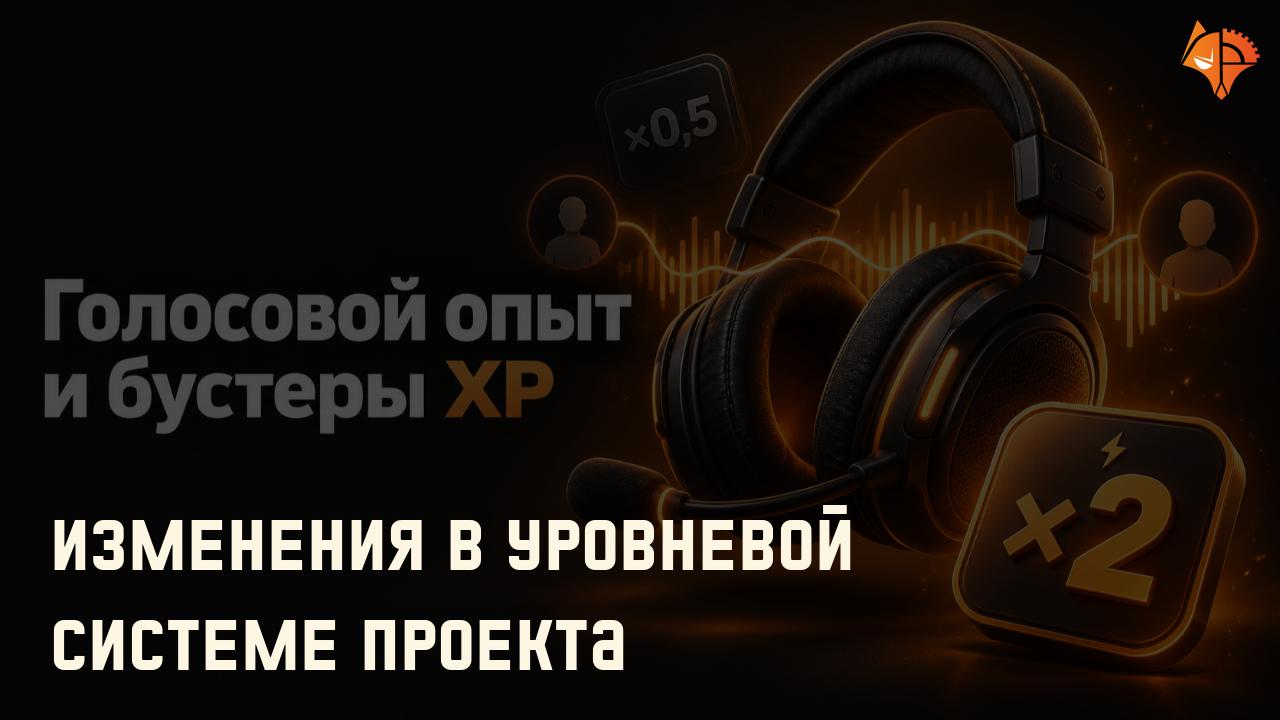 Изменения в уровневой системе проекта: Фото