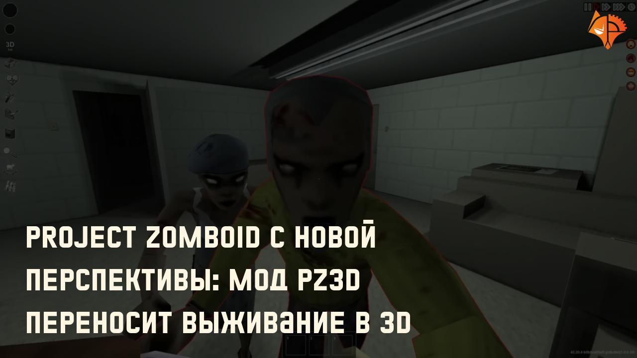 Project Zomboid с новой перспективы: мод PZ3D переносит выживание в 3D: Фото