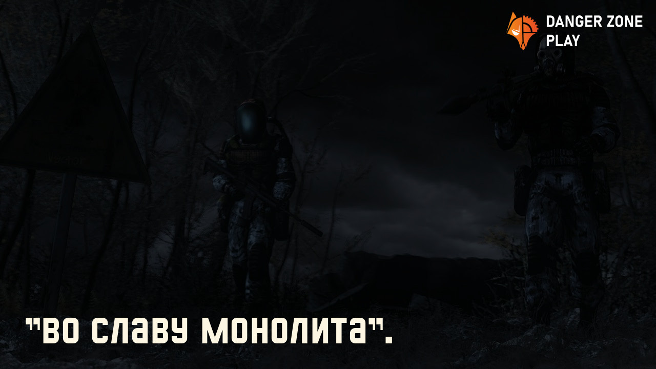 "Во славу Монолита".: Фото