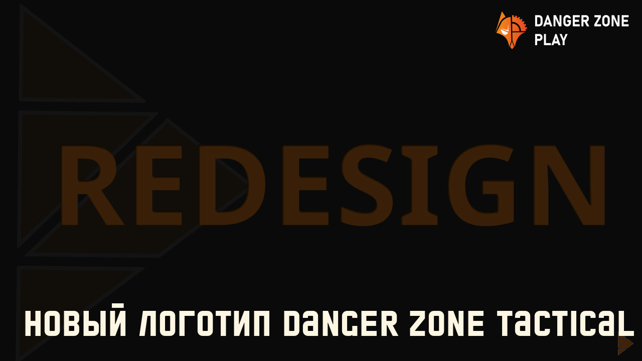 Новый логотип Danger Zone Tactical: Фото