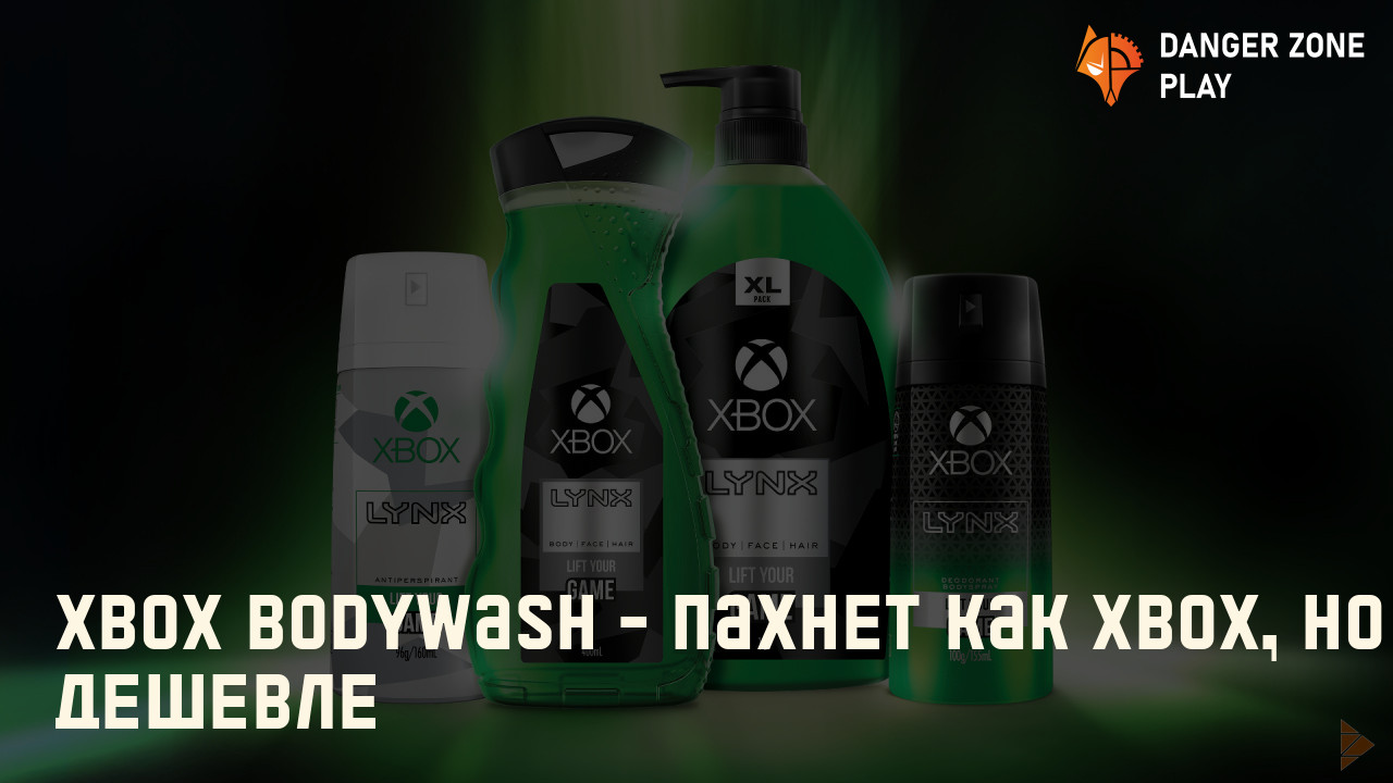 Xbox Bodywash - пахнет как Xbox, но дешевле: Фото популярные