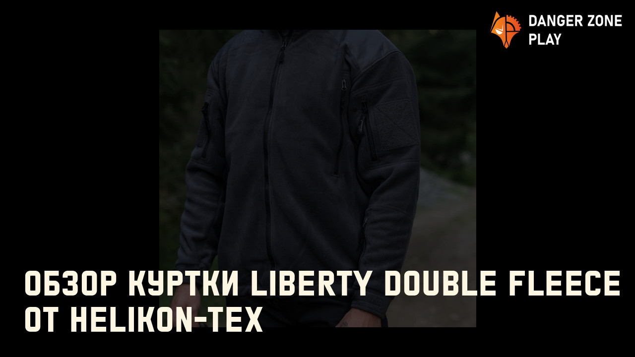 Обзор куртки LIBERTY Double Fleece от Helikon-Tex: Фото