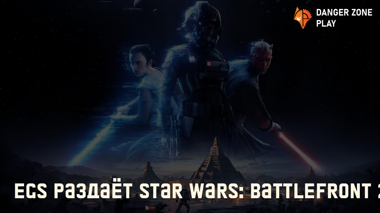 EGS раздаёт Star Wars: Battlefront 2: Фото