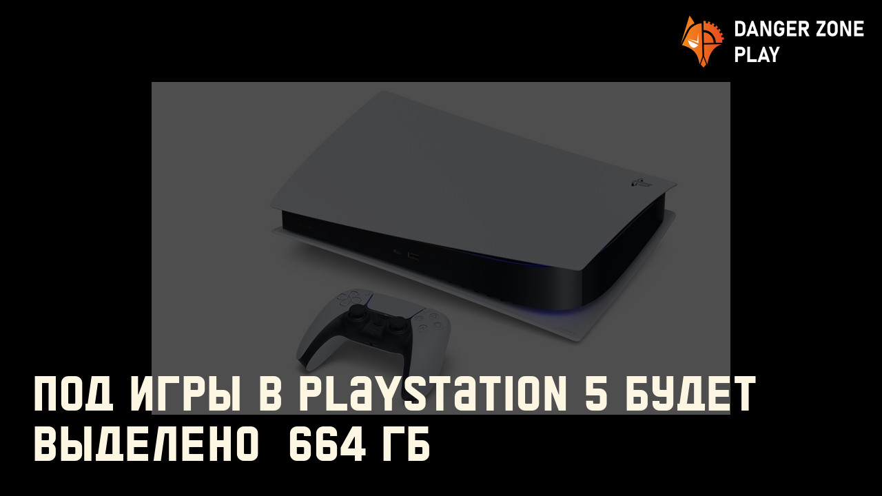 Под игры в PlayStation 5 будет выделено  664 ГБ: Фото
