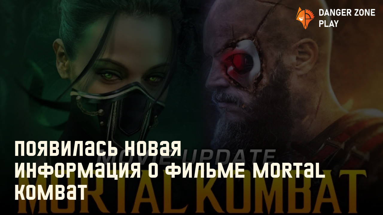 Появилась новая информация о фильме Mortal Kombat: Фото