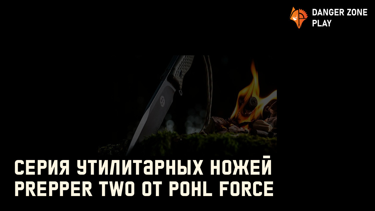 СЕРИЯ УТИЛИТАРНЫХ НОЖЕЙ PREPPER TWO ОТ POHL FORCE: Фото