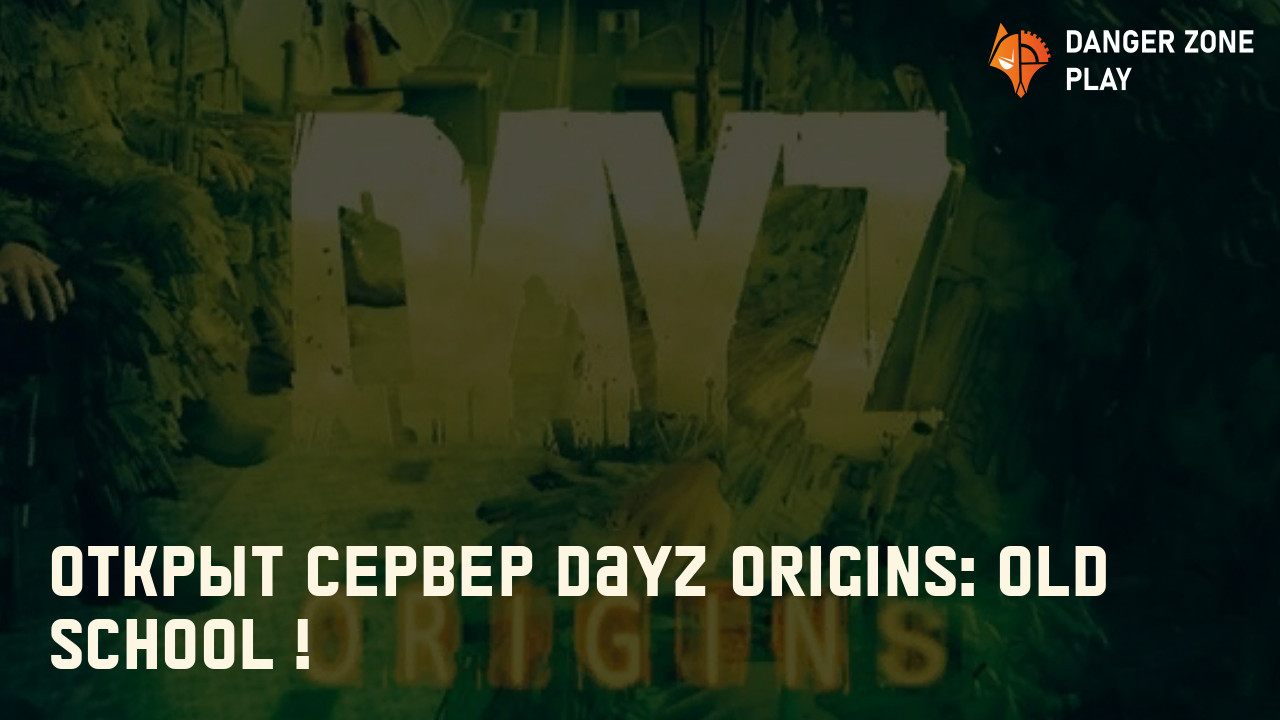 Открыт сервер DayZ Origins: Old School !: Фото