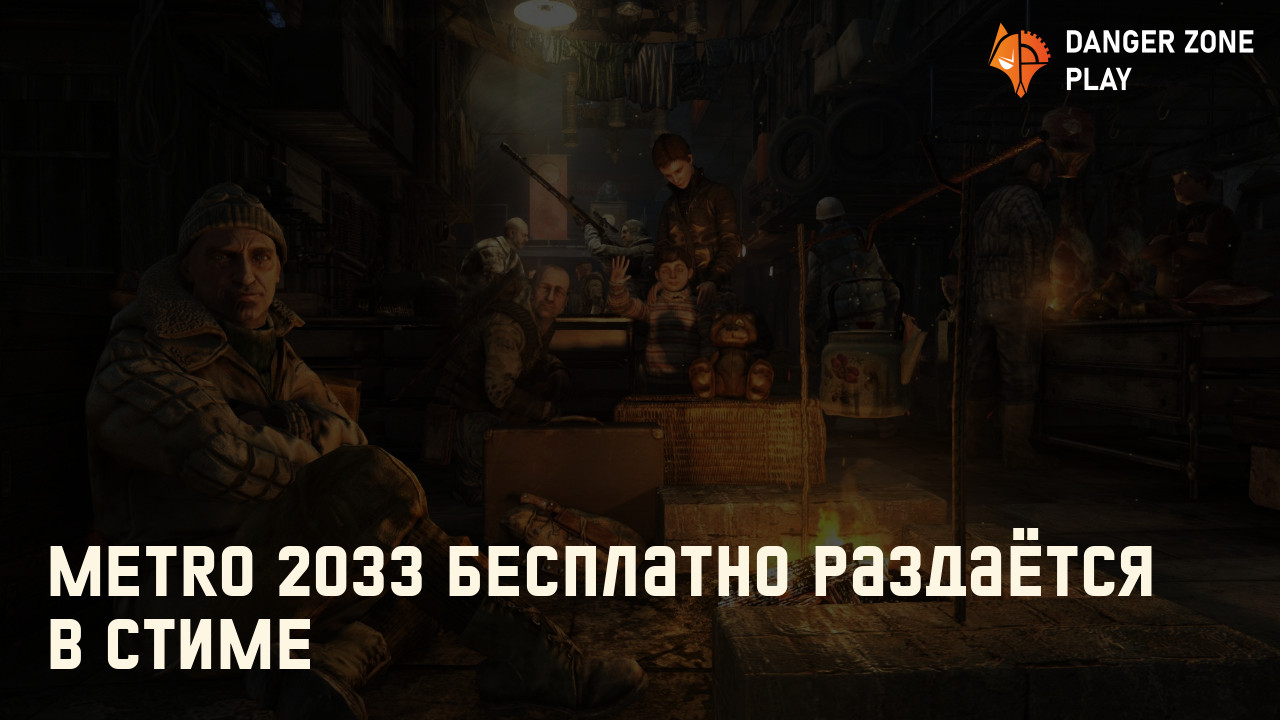 Metro 2033 бесплатно раздаётся в стиме: Фото