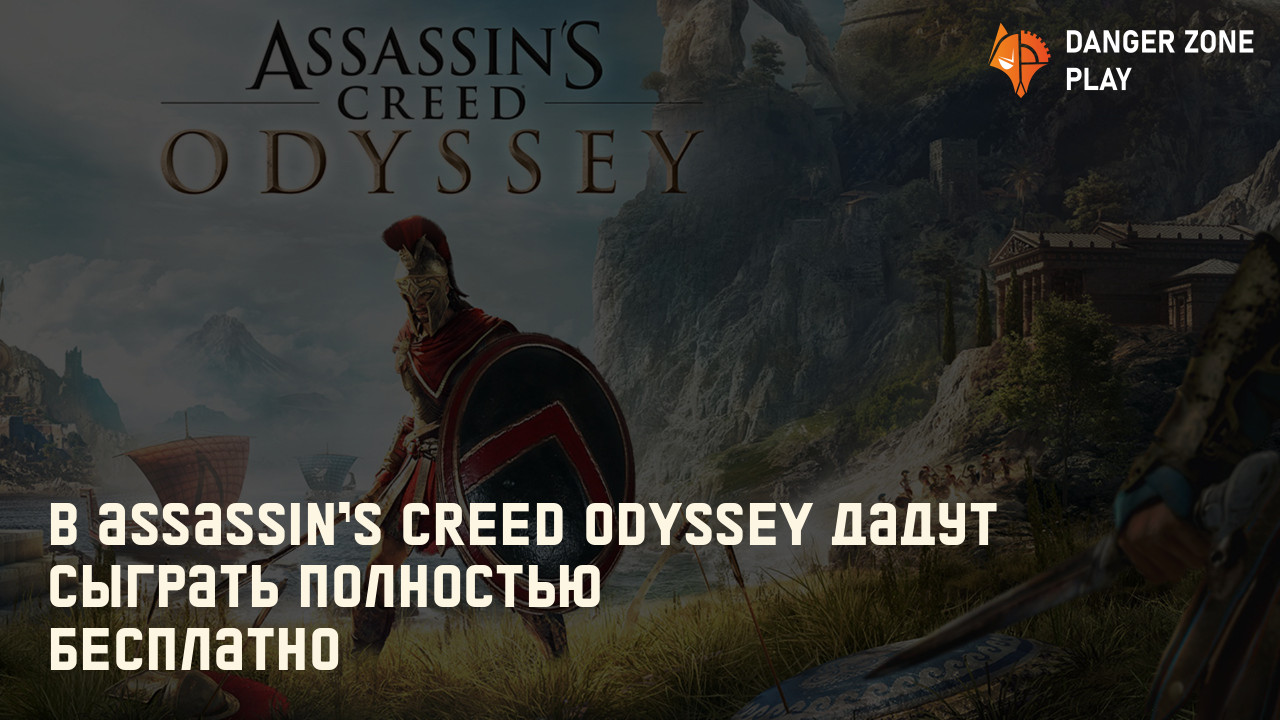 В Assassin's Creed Odyssey дадут сыграть полностью бесплатно: Фото