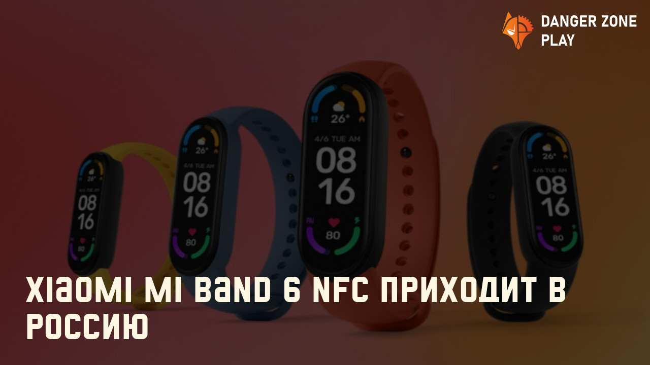 Xiaomi Mi Band 6 NFC приходит в Россию: Фото