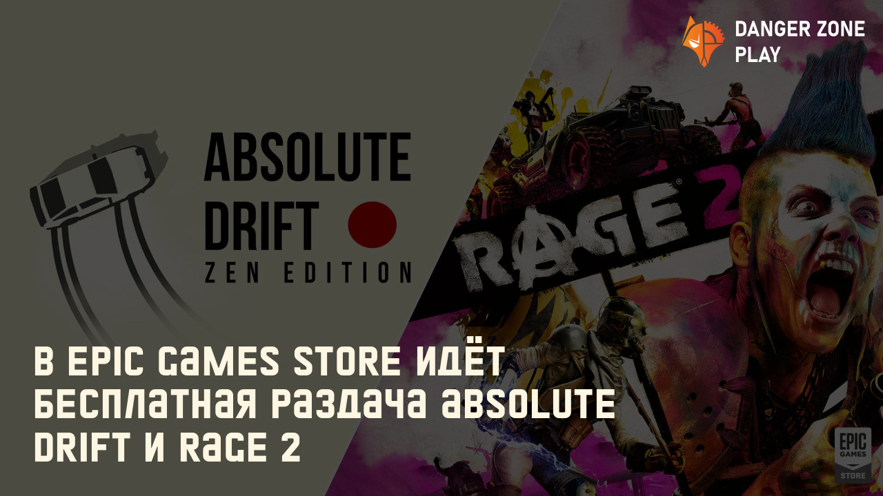 В Epic Games Store идёт бесплатная раздача Absolute Drift и Rage 2: Фото