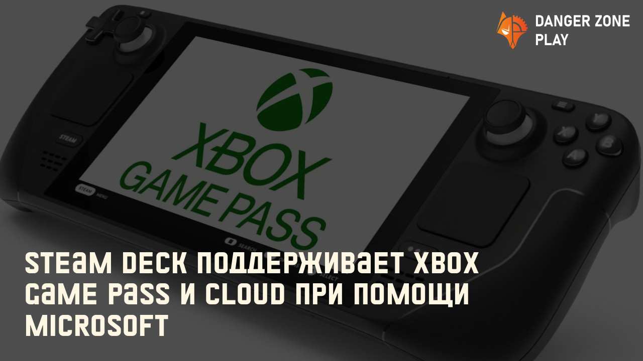 Steam deck поддерживает Xbox Game Pass и Cloud при помощи Microsoft: Фото