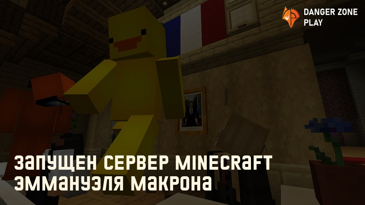 Запущен сервер Minecraft Эммануэля Макрона: Фото