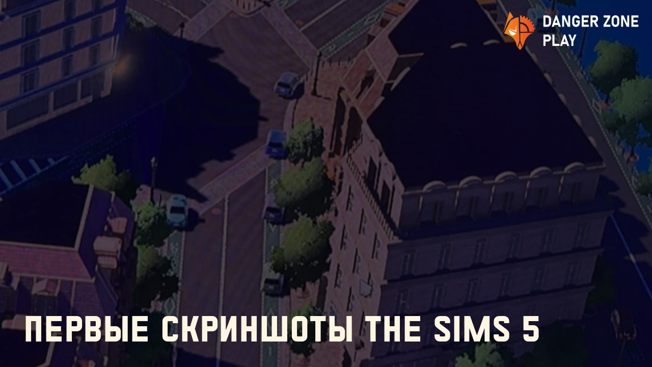 Первые скриншоты The Sims 5: Фото