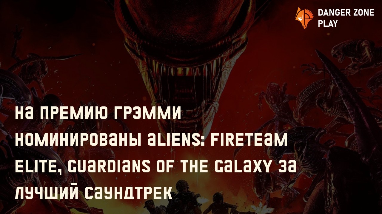 На премию Грэмми номинированы Aliens: Fireteam Elite, Guardians of the Galaxy за лучший саундтрек: Фото