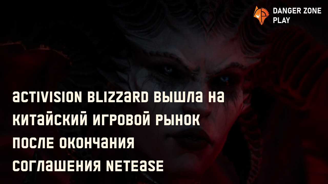 Activision Blizzard вышла на китайский игровой рынок после окончания соглашения NetEase: Фото