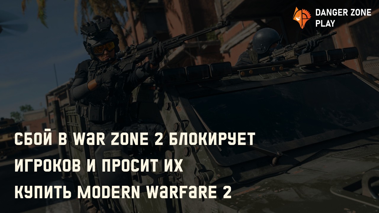 Сбой в War zone 2 блокирует игроков и просит их купить Modern Warfare 2: Фото