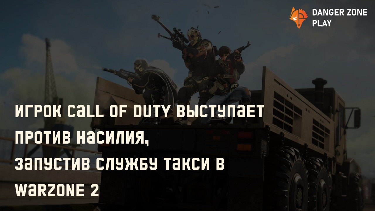 Игрок Call of Duty выступает против Насилия, запустив Службу такси в Warzone 2: Фото
