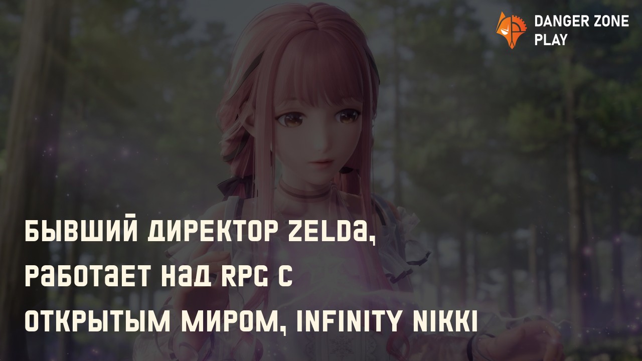 Бывший директор Zelda, работает над RPG с открытым миром, Infinity Nikki: Фото