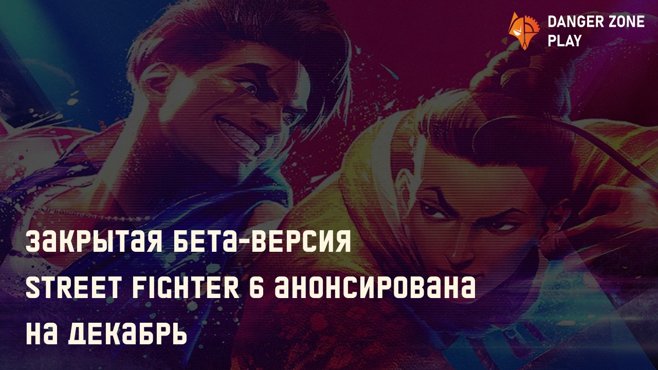 Закрытая бета-версия Street Fighter 6 анонсирована на декабрь: Фото