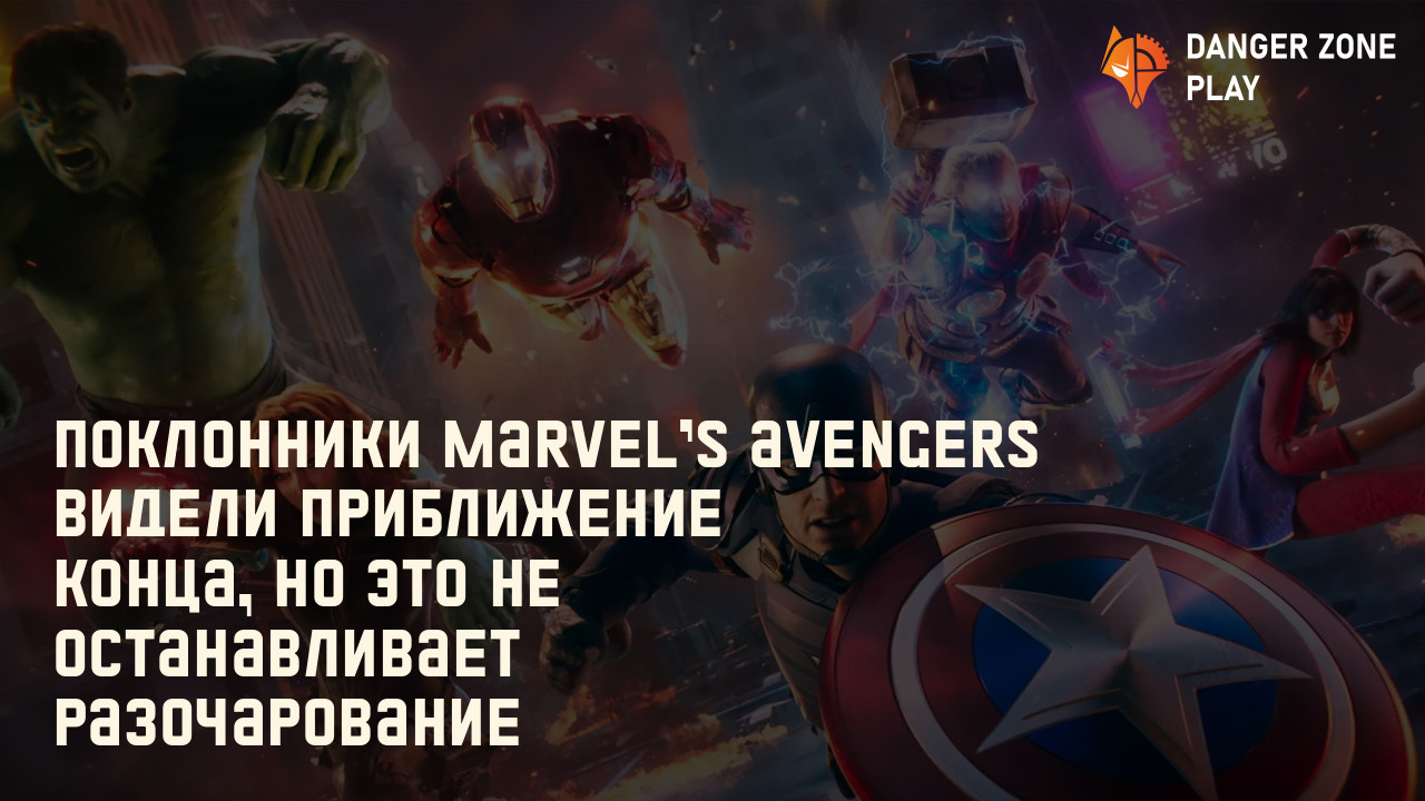 Поклонники Marvel's Avengers видели приближение конца, но это не останавливает разочарование: Фото