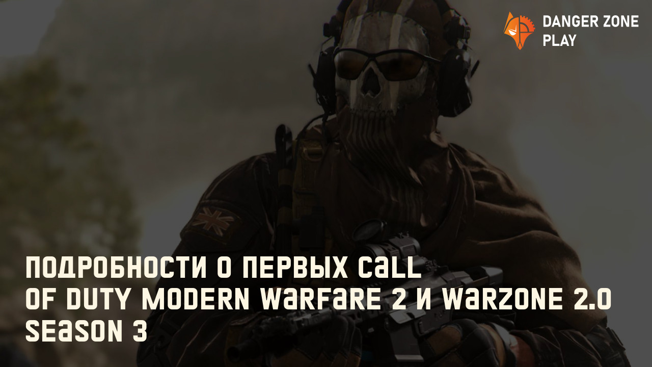 Подробности о первых Call of Duty Modern Warfare 2 и Warzone 2.0 Season 3: Фото