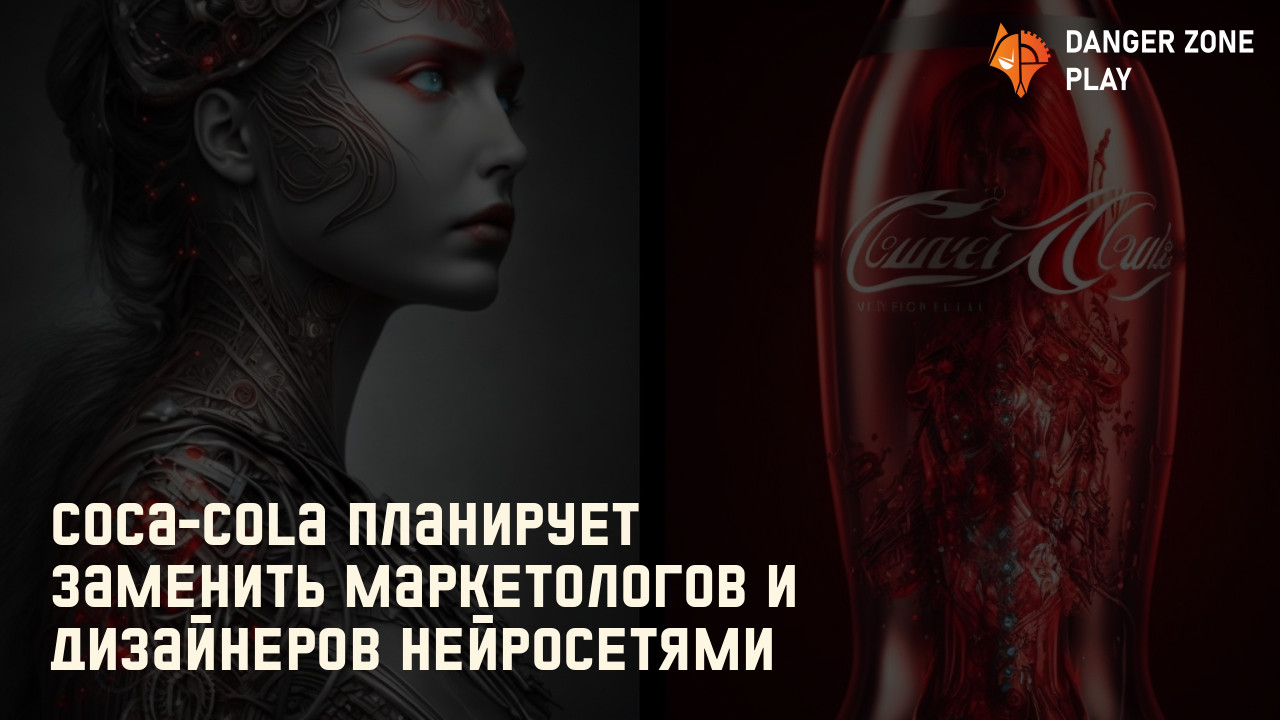 Coca-Cola планирует заменить маркетологов и дизайнеров нейросетями: Фото