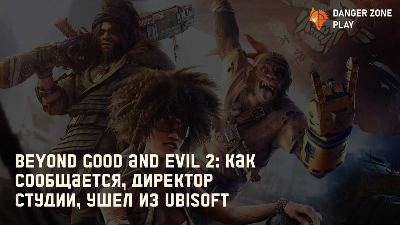 Beyond Good and Evil 2: как сообщается, директор студии, ушел из Ubisoft: Фото