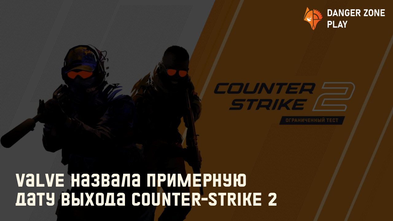 Valve назвала примерную дату выхода Counter-Strike 2: Фото