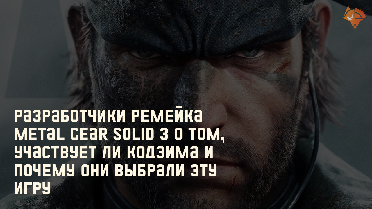 Разработчики ремейка Metal Gear Solid 3 о том, участвует ли Кодзима и почему они выбрали эту игру: Новость дня