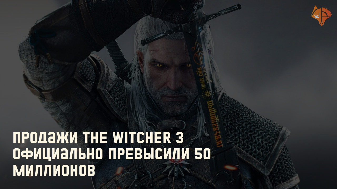 Продажи The Witcher 3 официально превысили 50 миллионов: Новость дня