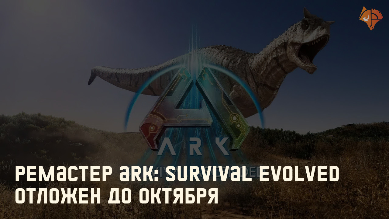 Ремастер Ark: Survival Evolved отложен до октября: Фото