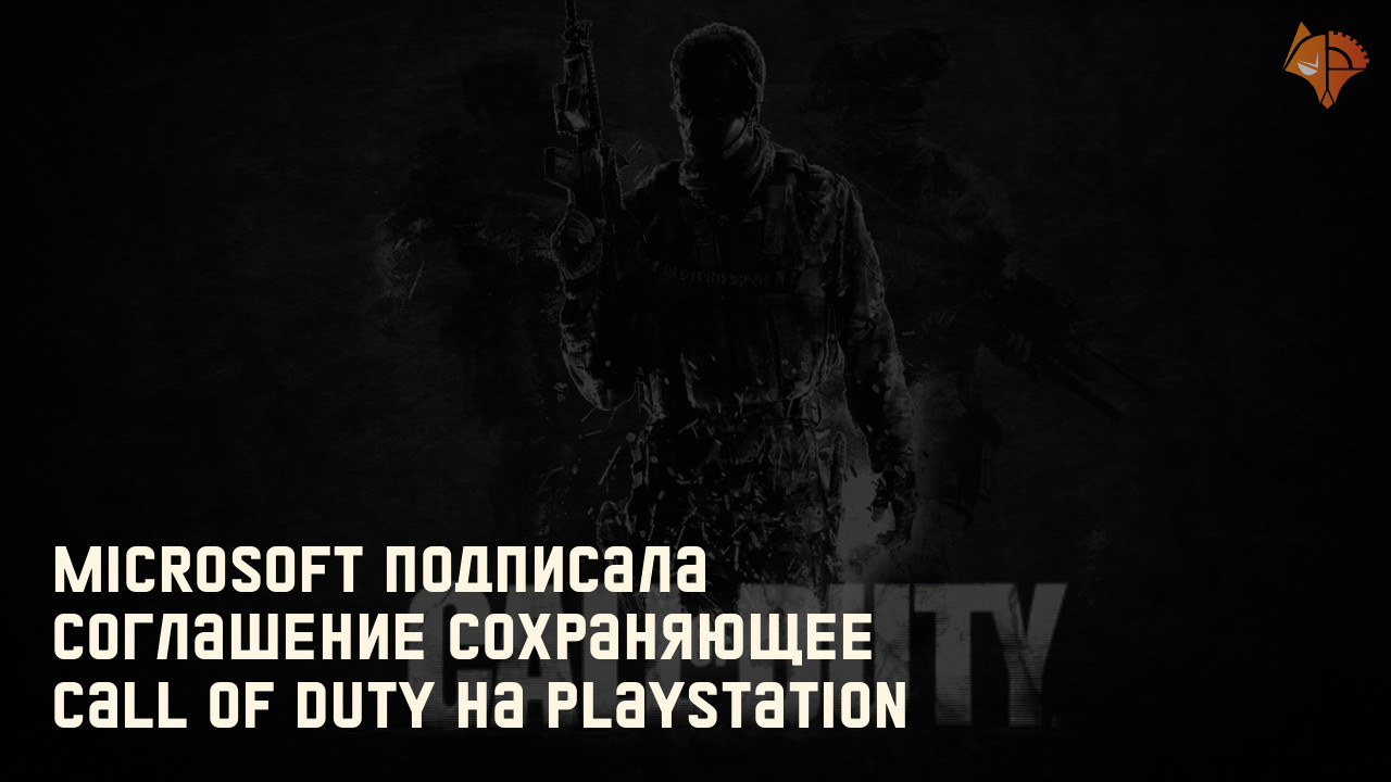 Microsoft подписала соглашение сохраняющее Call Of Duty на Playstation: Фото
