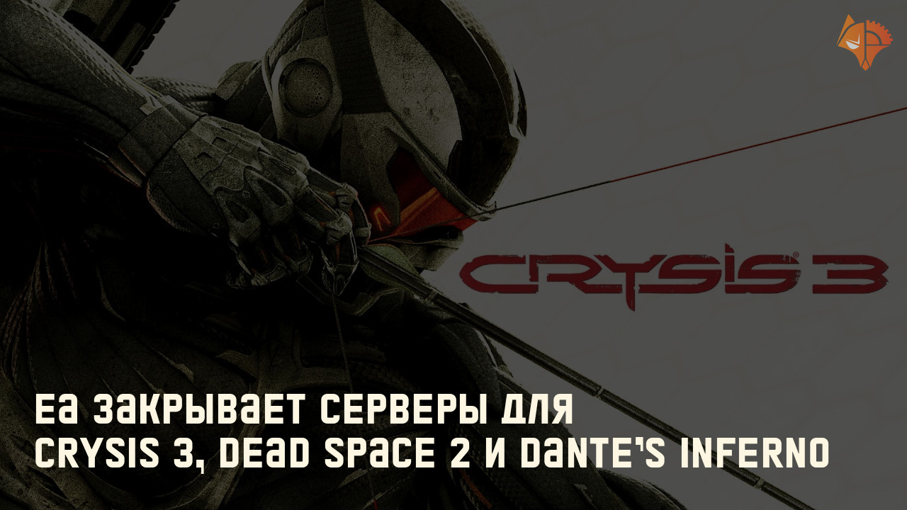 EA закрывает серверы для Crysis 3, Dead Space 2 и Dante's Inferno: Фото