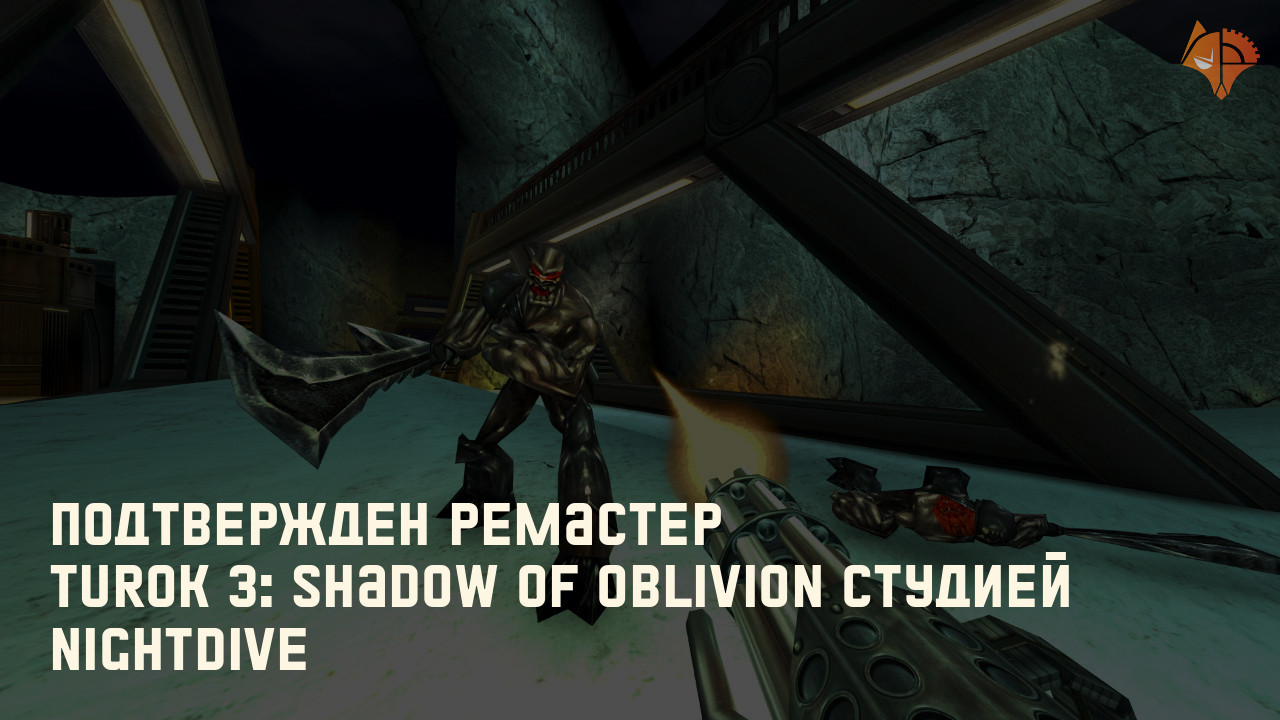 Подтвержден ремастер Turok 3: Shadow of Oblivion студией Nightdive: Фото