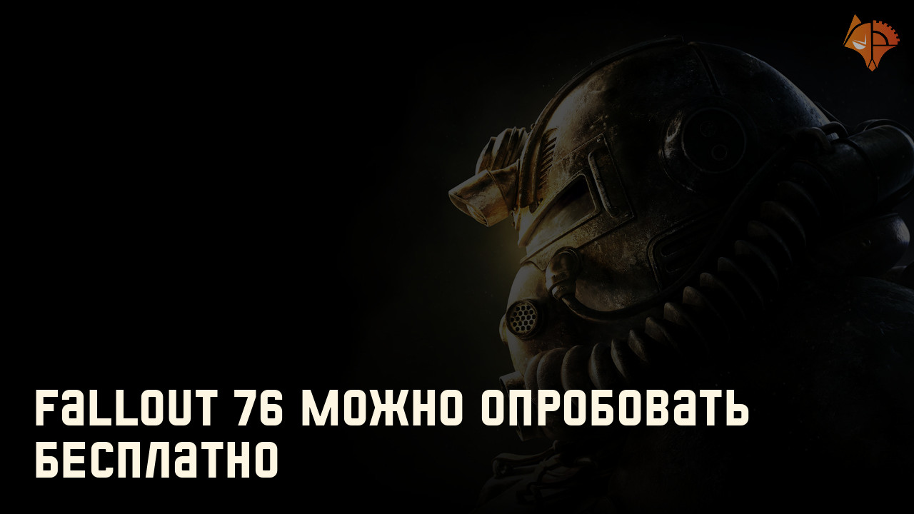 Fallout 76 можно опробовать бесплатно: Фото