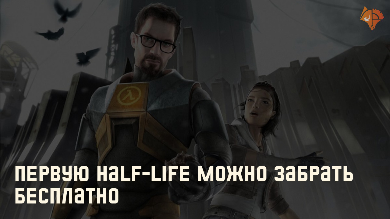 Первую Half-Life можно забрать бесплатно: Фото