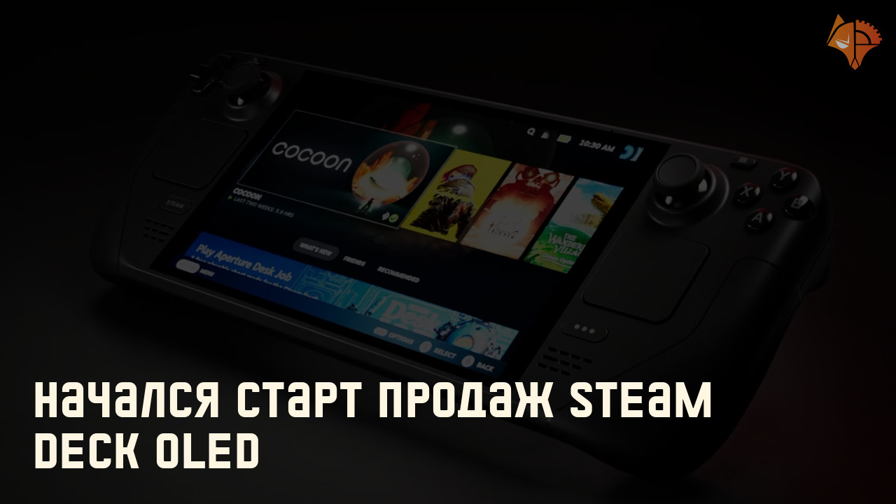 Начался старт продаж Steam Deck OLED: Фото