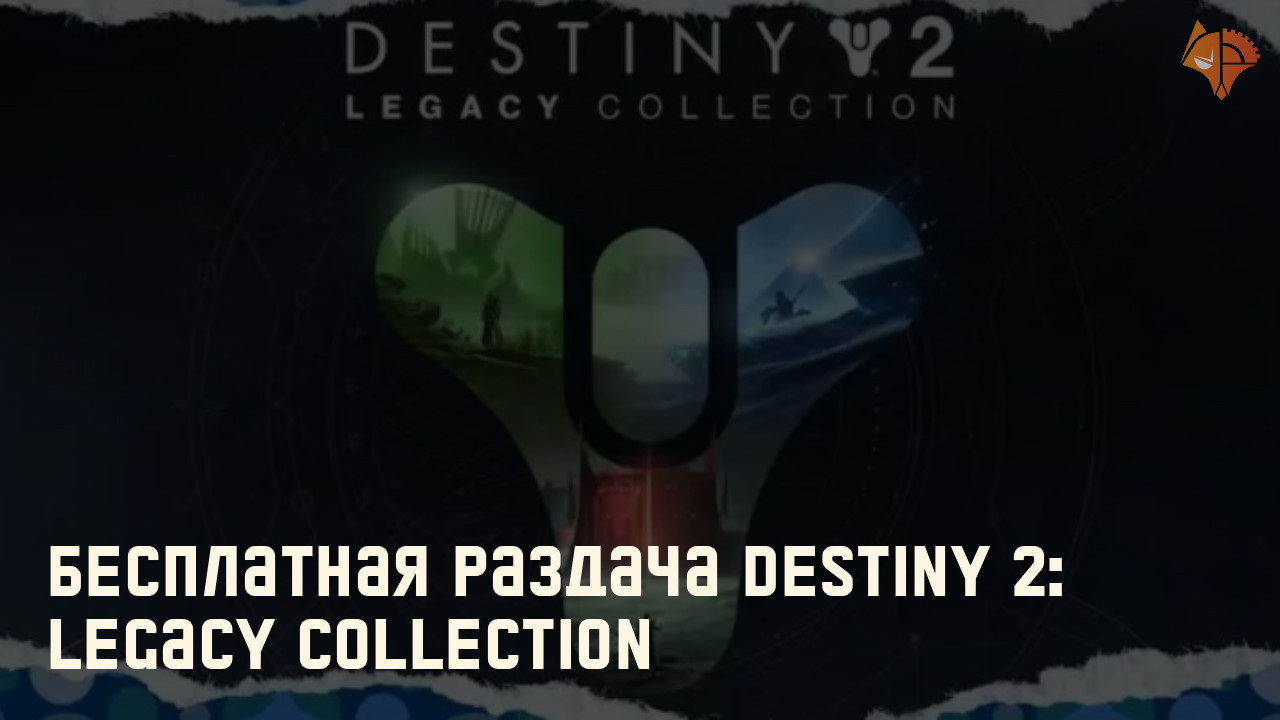 Бесплатная раздача Destiny 2: Legacy Collection: Фото