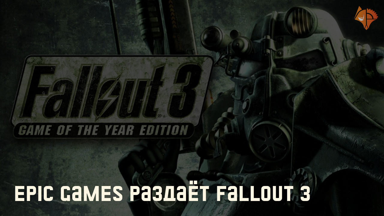 Epic Games раздаёт Fallout 3: Фото