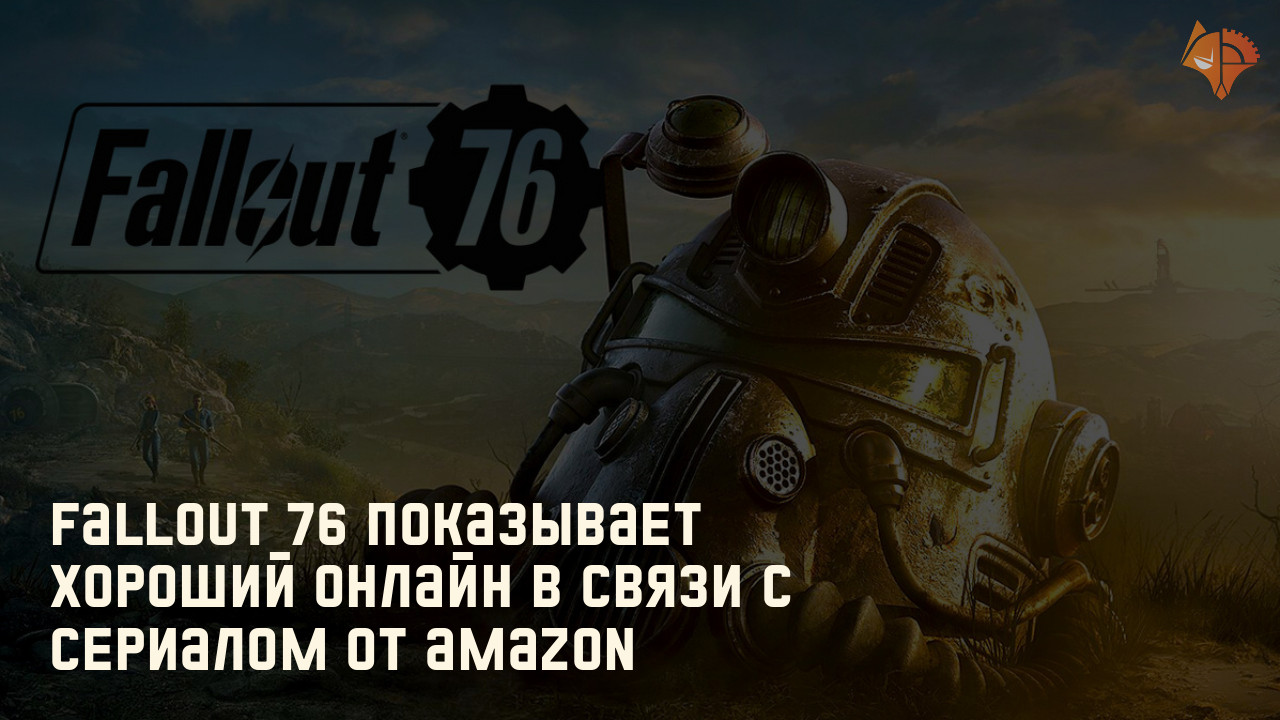 Fallout 76 показывает хороший онлайн в связи с сериалом от Amazon: Новость дня