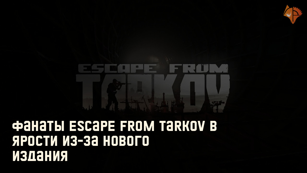 Фанаты Escape From Tarkov в ярости из-за нового издания: Новость дня