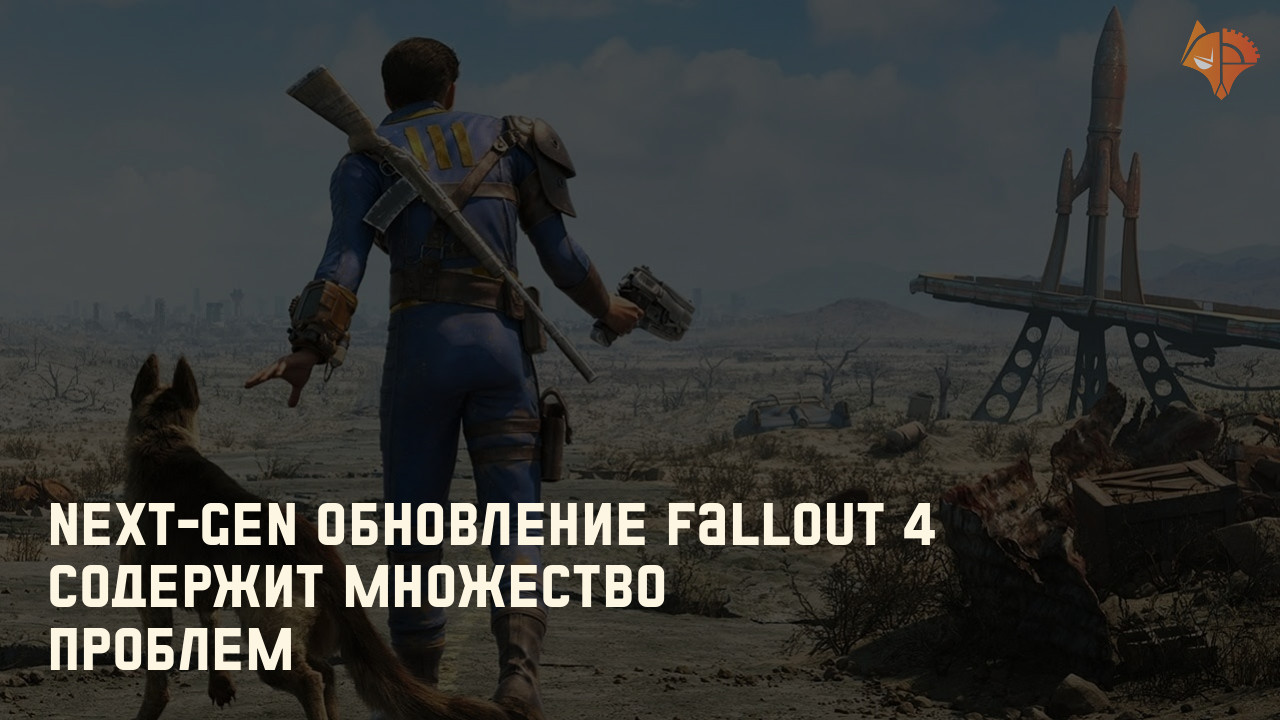 Next-Gen обновление Fallout 4 содержит множество проблем: Новость дня