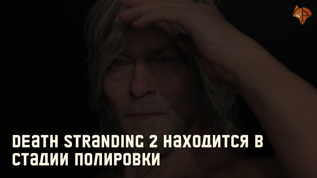 Death Stranding 2 находится в стадии полировки: Фото